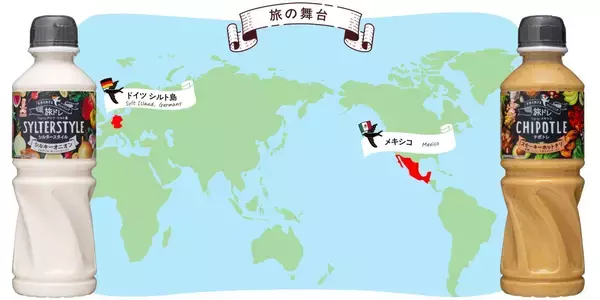ケンコーマヨネーズ、「世界を旅するドレッシング」2品を発売、非日常を手軽に味わえる海外テイスト