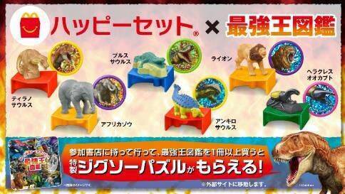 ハッピーセット「最強王図鑑」第1弾発売、ティラノサウルス･プルスサウルス･アフリカゾウのディスクを飛ばせる仕掛けフィギュア、週末プレゼントに「最強王バトルカードゲーム」/マクドナルド