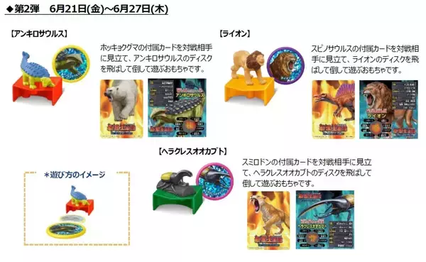 「ハッピーセット「最強王図鑑」第1弾発売、ティラノサウルス･プルスサウルス･アフリカゾウのディスクを飛ばせる仕掛けフィギュア、週末プレゼントに「最強王バトルカードゲーム」/マクドナルド」の画像