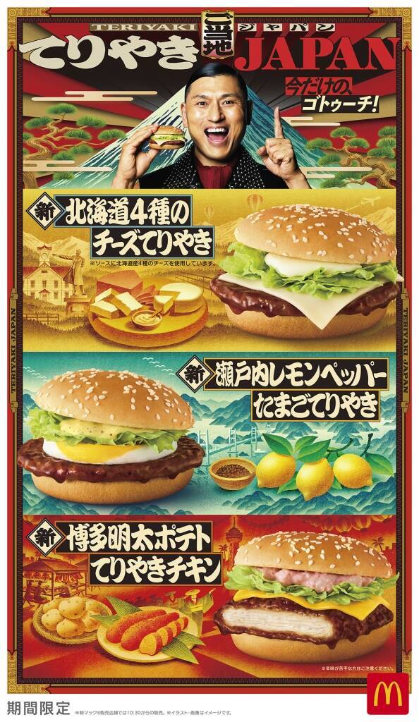 マクドナルド『てりやき』メニュー5品発売、「博多明太ポテトてりやきチキン」「北海道4種のチーズてりやき」など、5月21日から