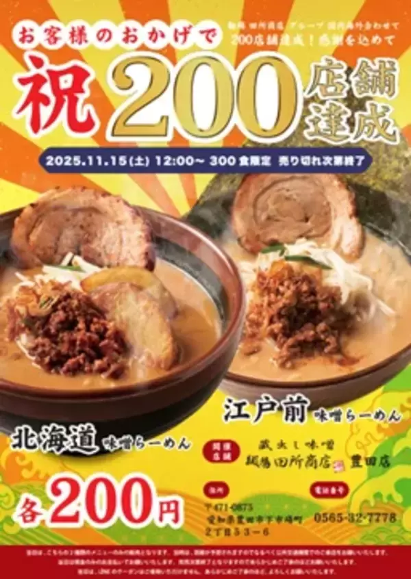 「1杯200円」で「味噌らーめん」が食べられる、過去には長蛇の列も【記念イベント開催】