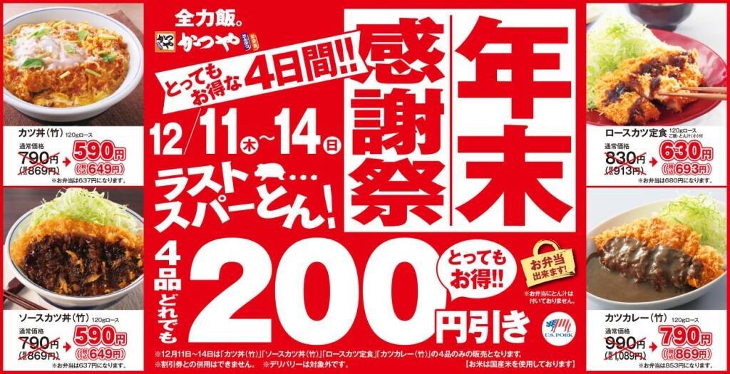 人気4品が「200円引き」となる4日間　「かつや」が年末感謝祭開催