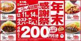 「人気4品が「200円引き」となる4日間　「かつや」が年末感謝祭開催」の画像2