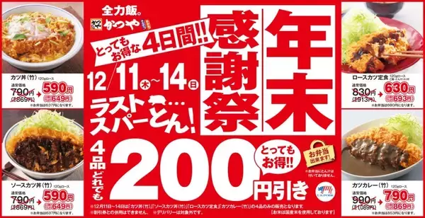「人気4品が「200円引き」となる4日間　「かつや」が年末感謝祭開催」の画像