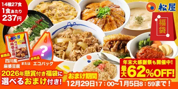 「【松屋フーズ・福袋】計17,220円分を62%OFF「2026年懸賞付き新春福袋」、おまけ付セール展開【期間限定】」の画像