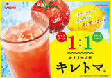 「トマトジュース×キレートレモンの飲み方「キレトマ」拡大中、風呂上りの1杯として訴求、ネットとスーパーで共同販促/カゴメ×ポッカサッポロ」の画像2