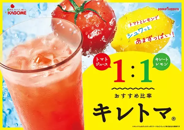 「トマトジュース×キレートレモンの飲み方「キレトマ」拡大中、風呂上りの1杯として訴求、ネットとスーパーで共同販促/カゴメ×ポッカサッポロ」の画像