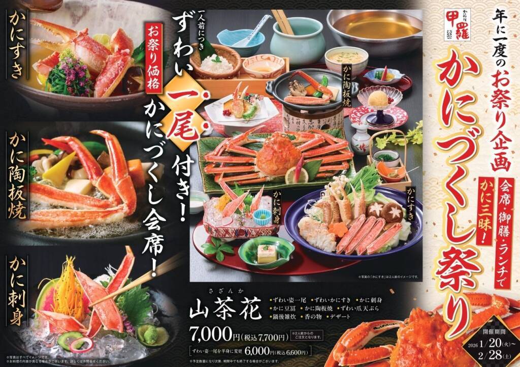 大ずわい雌がに一尾まるごと楽しめるランチが3,278円、甲羅本店『かにづくし祭り』開催