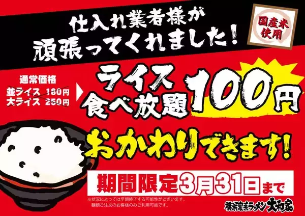 【ライス食べ放題100円】横浜家系ラーメンと“白米”を食べる醍醐味　大和家がキャンペーン実施
