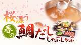 「春限定だし『桜漂う春の鯛だししゃぶしゃぶ』登場【しゃぶしゃぶどん亭】」の画像1