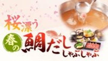 春限定だし『桜漂う春の鯛だししゃぶしゃぶ』登場【しゃぶしゃぶどん亭】