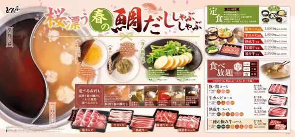 「春限定だし『桜漂う春の鯛だししゃぶしゃぶ』登場【しゃぶしゃぶどん亭】」の画像