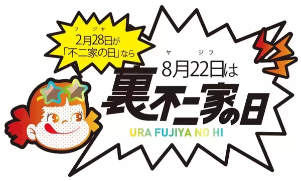 「不二家「裏不二家の日」2026開催　非売品「ペコちゃんキッチンタイマー」プレゼント、“真っ黒”限定スイーツ発売」の画像
