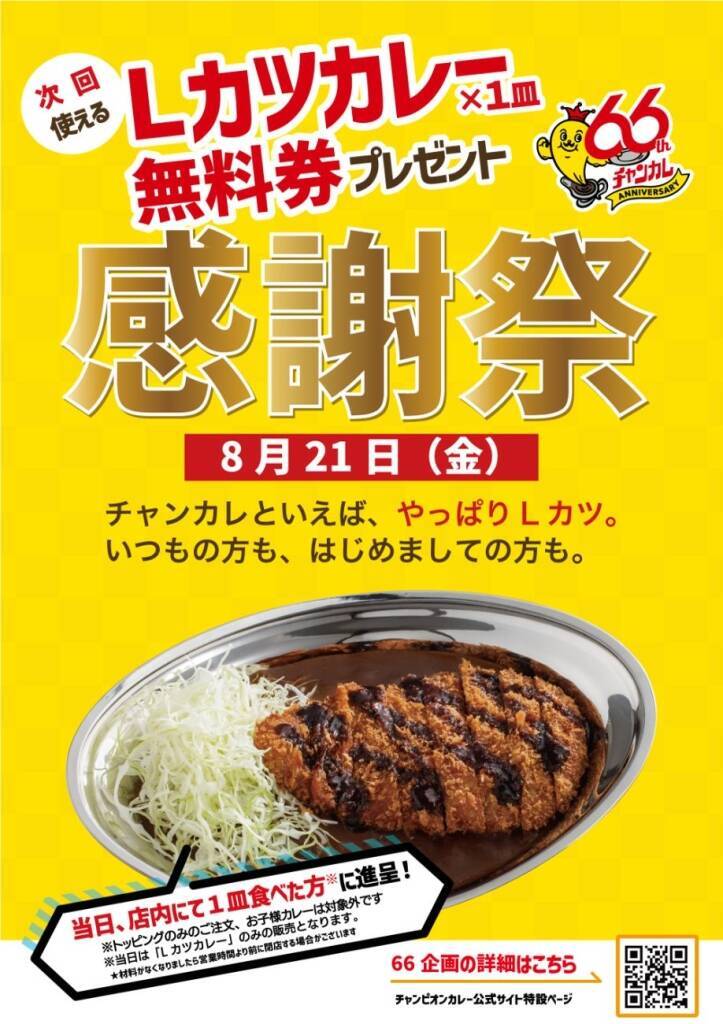 チャンピオンカレー「Lカツカレー」1皿注文で次回無料券プレゼント　8月21日「感謝祭」