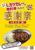 「チャンピオンカレー「Lカツカレー」1皿注文で次回無料券プレゼント　8月21日「感謝祭」」の画像2