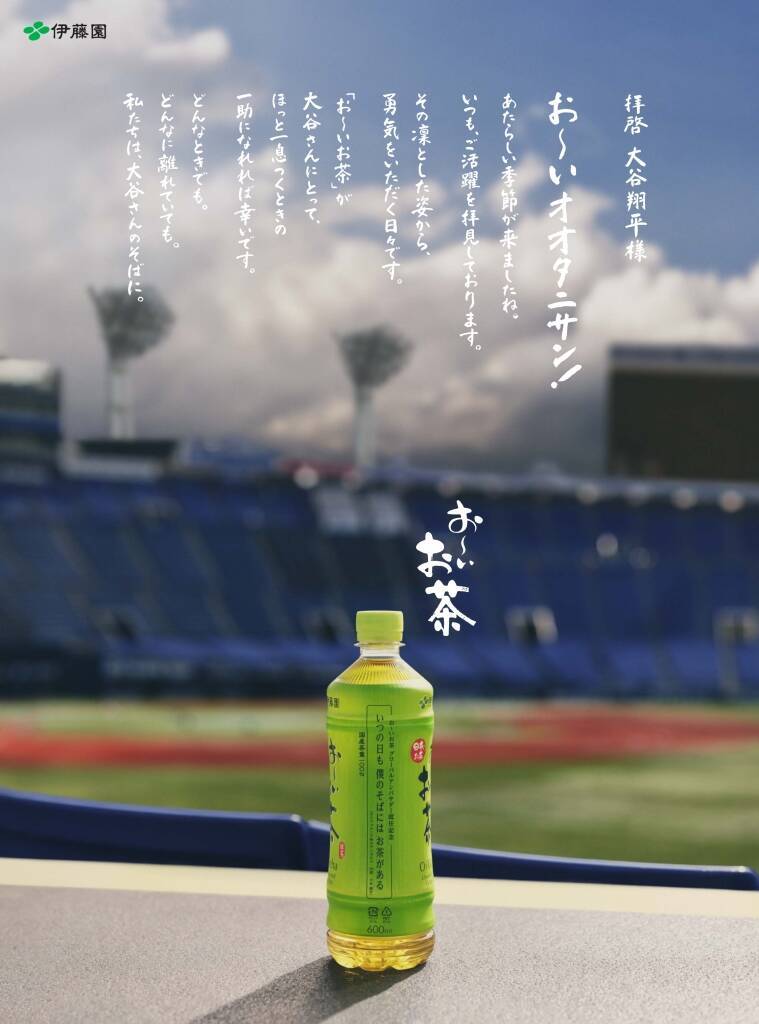 大谷翔平選手が伊藤園「お～いお茶」とグローバル契約締結、大谷選手への“お手紙”を公開