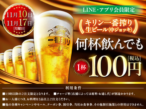 生ビール1杯100円セール開催（何杯でも）　白木屋・笑笑・魚民など全国700店舗以上が対象【LINE・アプリ会員限定】