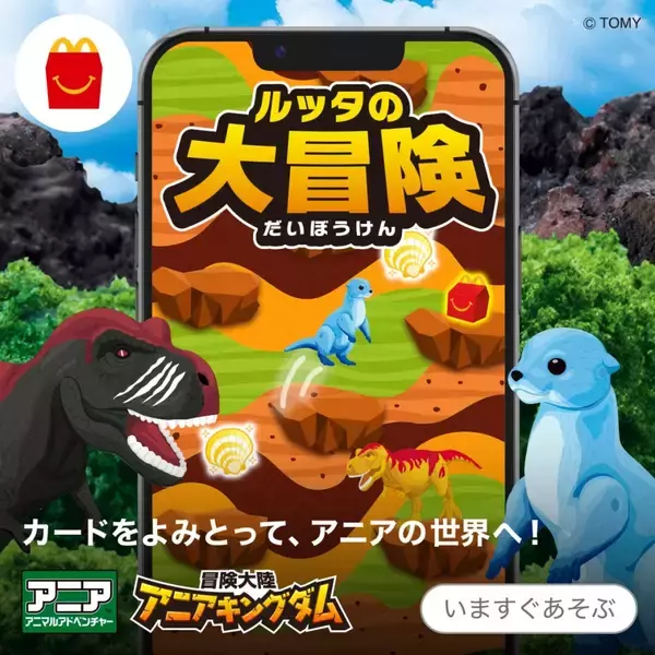 「【マクドナルド】ハッピーセット「ムーミン」「アニア」、11月14日から提供開始」の画像