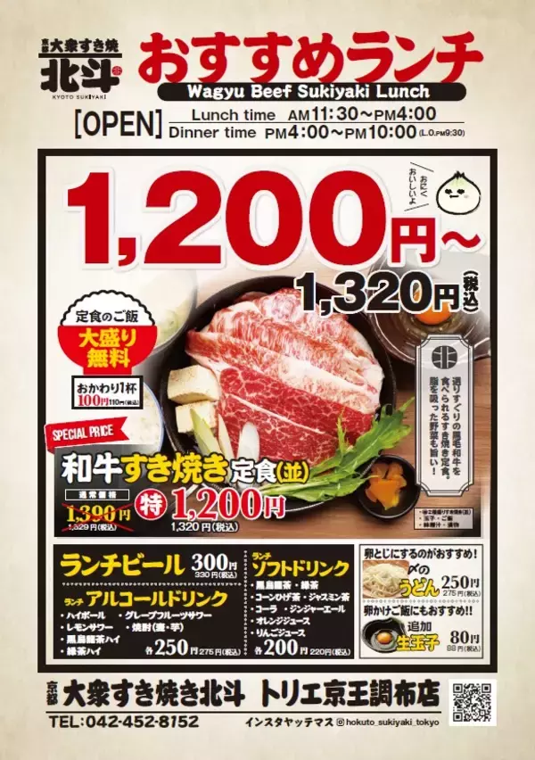 「和牛の「すき焼きランチ」が安くなる、ライスも大盛り無料　「大衆すき焼き専門店」が新店舗をオープン」の画像