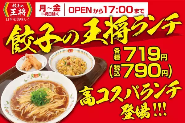 税込790円『餃子の王将ランチ』3種を販売開始、醤油ラーメン・炒飯・からあげなどをセットに
