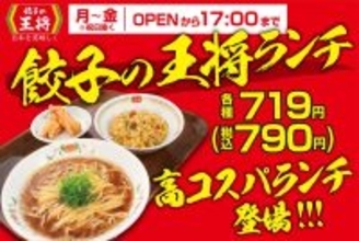 税込790円『餃子の王将ランチ』3種を販売開始、醤油ラーメン・炒飯・からあげなどをセットに