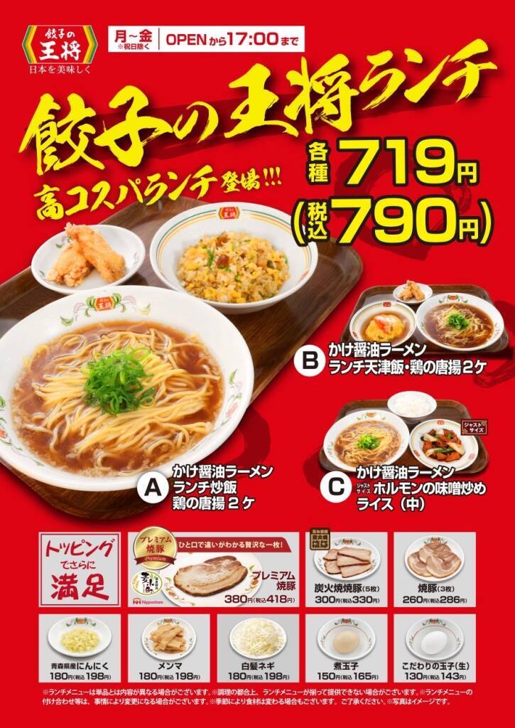 税込790円『餃子の王将ランチ』3種を販売開始、醤油ラーメン・炒飯・からあげなどをセットに