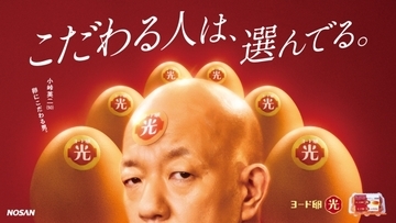 【日本農産工業】「ヨード卵･光」発売50周年記念で新CM、5月1日から全国放映/お笑いコンビ･バイきんぐの小峠英二さんを起用、コク3.5倍の特徴をアピール
