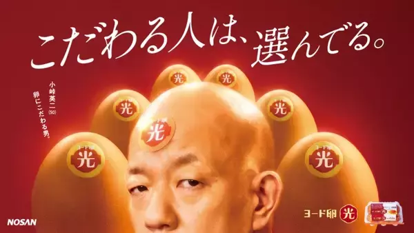 【日本農産工業】「ヨード卵･光」発売50周年記念で新CM、5月1日から全国放映/お笑いコンビ･バイきんぐの小峠英二さんを起用、コク3.5倍の特徴をアピール