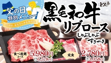 しゃぶしゃぶどん亭、父の日期間限定で「黒毛和牛リブロース」を販売 / 飲み放題550円キャンペーンも実施