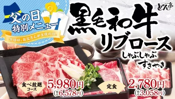 しゃぶしゃぶどん亭、父の日期間限定で「黒毛和牛リブロース」を販売 / 飲み放題550円キャンペーンも実施