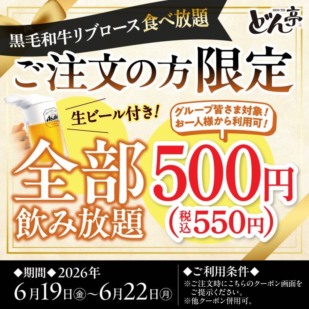 しゃぶしゃぶどん亭、父の日期間限定で「黒毛和牛リブロース」を販売 / 飲み放題550円キャンペーンも実施