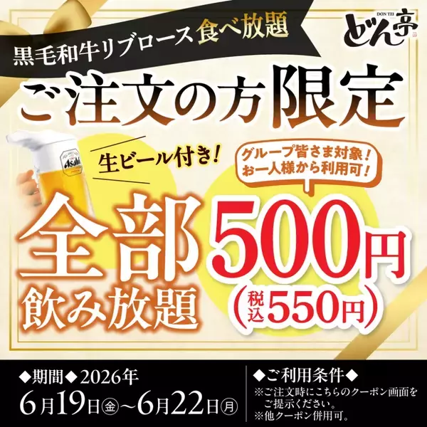 「しゃぶしゃぶどん亭、父の日期間限定で「黒毛和牛リブロース」を販売 / 飲み放題550円キャンペーンも実施」の画像