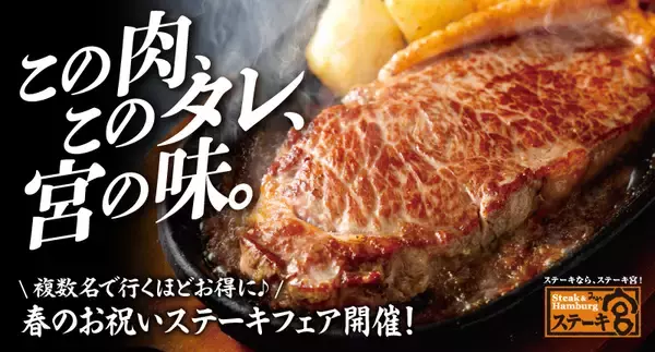 【最大20％オフ】来店人数が増えると割引率アップ　ステーキ宮が春のステーキフェア開催