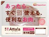 「日本ハム26年春の新商品、新ブランド「Atta!a(アッタラ)」などを投入　冷凍ワンプレート「ナーン&Wカレー」、「完全メシ」とのコラボも」の画像1
