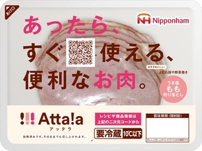 日本ハム26年春の新商品、新ブランド「Atta!a(アッタラ)」などを投入　冷凍ワンプレート「ナーン&Wカレー」、「完全メシ」とのコラボも