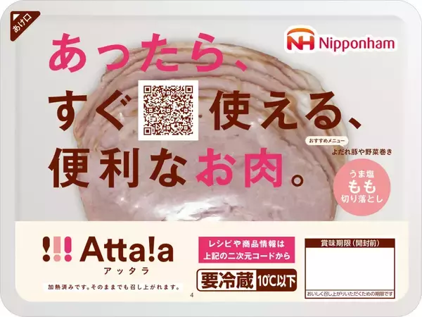 日本ハム26年春の新商品、新ブランド「Atta!a(アッタラ)」などを投入　冷凍ワンプレート「ナーン&Wカレー」、「完全メシ」とのコラボも