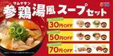 「松屋が参鶏湯発売、「定番メニューとの参鶏湯風スープセット」発売」の画像2