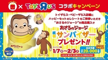 マクドナルドとトイザらス＆ベビーザらスがコラボ、おさるのジョージのサンバイザー先着プレゼント、“ハッピーセットを食べてGO!!”