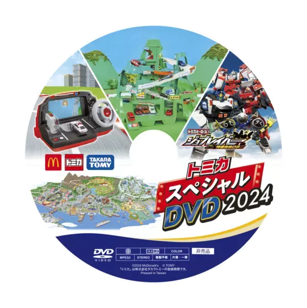 「ハッピーセット「トミカ」第1弾発売、消防車･救急車･恐竜搬送車とトヨタGRカローラ“ゴールド”仕様、週末プレゼント「スペシャルDVD2024」も/マクドナルド」の画像