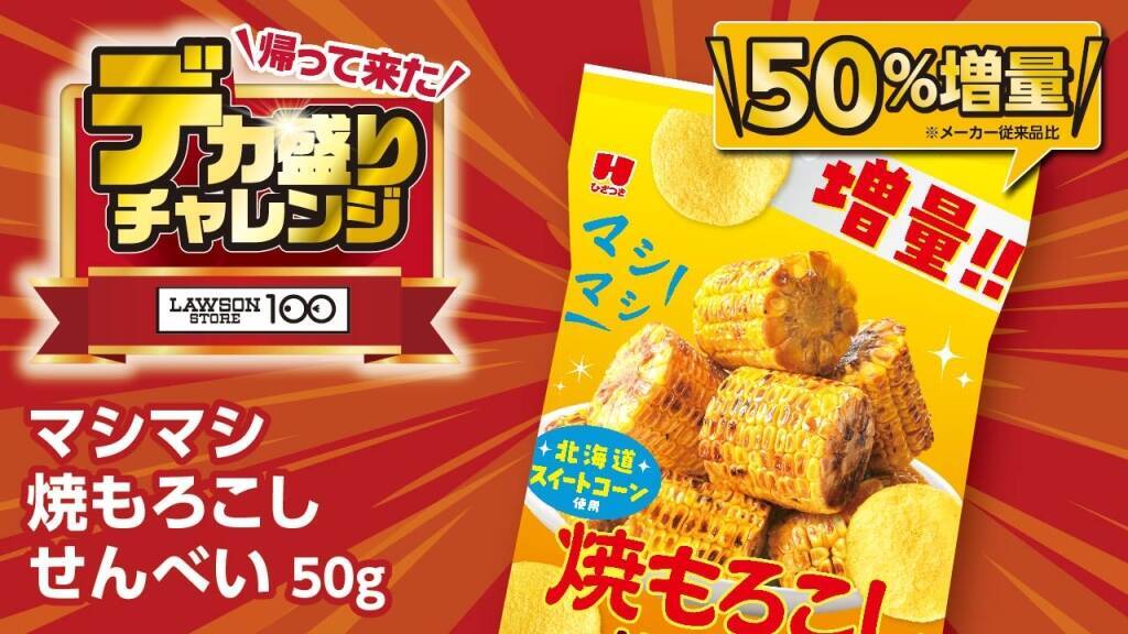 【デカ盛りチャレンジ】ローソンストア100、値段そのままで増量する「びっくり!チキンカツ弁当」など計17品を発売