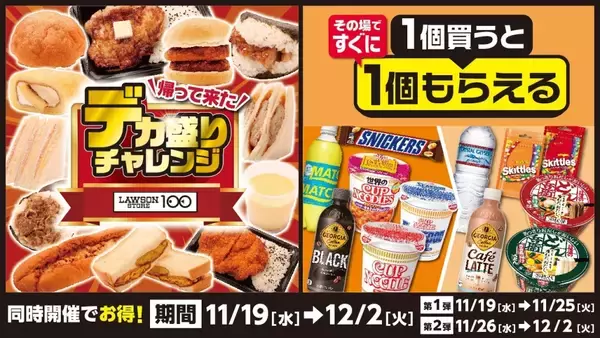 「【デカ盛りチャレンジ】ローソンストア100、値段そのままで増量する「びっくり!チキンカツ弁当」など計17品を発売」の画像