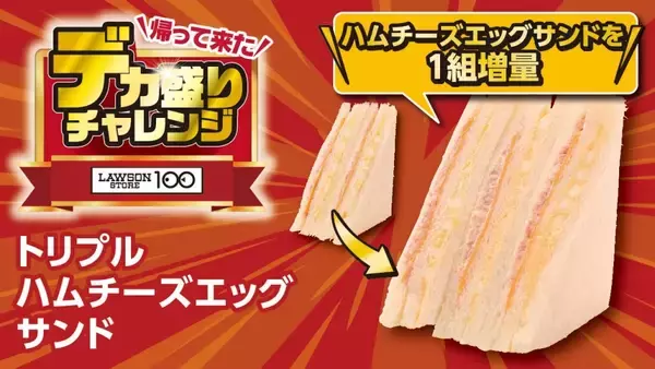 「【デカ盛りチャレンジ】ローソンストア100、値段そのままで増量する「びっくり!チキンカツ弁当」など計17品を発売」の画像