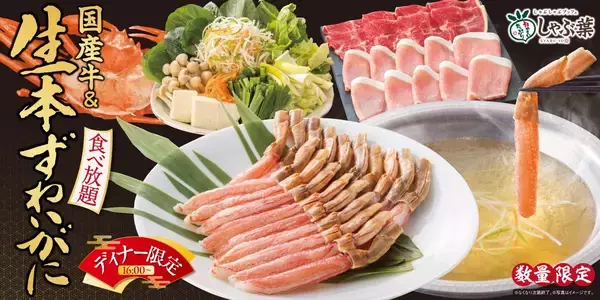「生本ずわい蟹」食べ放題が復活（昨年300万本販売）　シニア1100円引き・小学生は大人の半額・幼児は無料【しゃぶ葉】