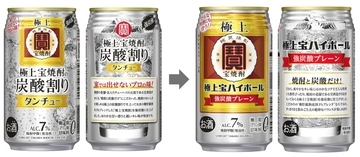 宝酒造、「タンチュー」をリニューアル　「極上宝ハイボール」として発売
