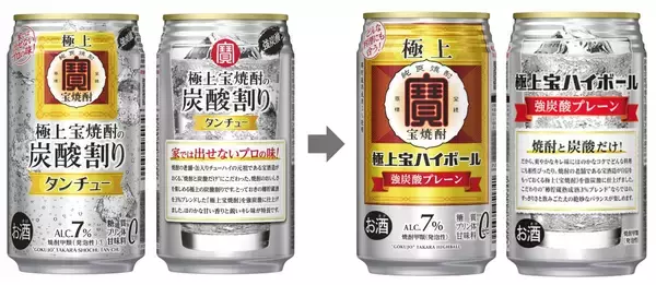 宝酒造、「タンチュー」をリニューアル　「極上宝ハイボール」として発売
