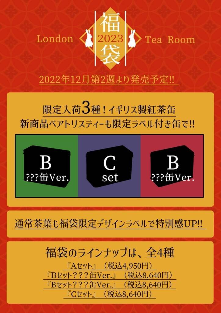 英国紅茶専門店「ロンドンティールーム」2023年福袋は12月第2週から発売予定、イギリス製紅茶缶3種類を限定入荷、“ベアトリスティー”は限定ラベル缶で