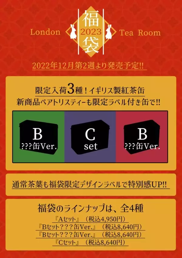 「英国紅茶専門店「ロンドンティールーム」2023年福袋は12月第2週から発売予定、イギリス製紅茶缶3種類を限定入荷、“ベアトリスティー”は限定ラベル缶で」の画像