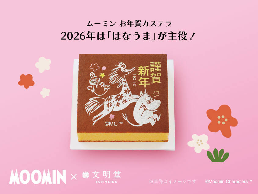 「ムーミン お年賀カステラ」販売開始、午年にちなんでムーミンの物語に登場する“はなうま”をデザイン【文明堂】