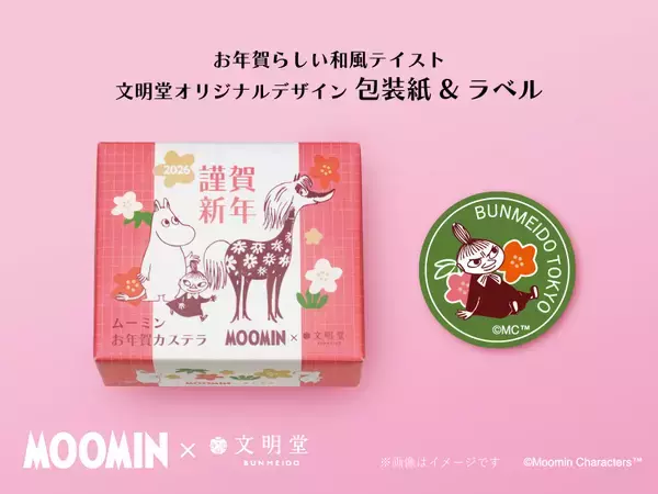 「「ムーミン お年賀カステラ」販売開始、午年にちなんでムーミンの物語に登場する“はなうま”をデザイン【文明堂】」の画像