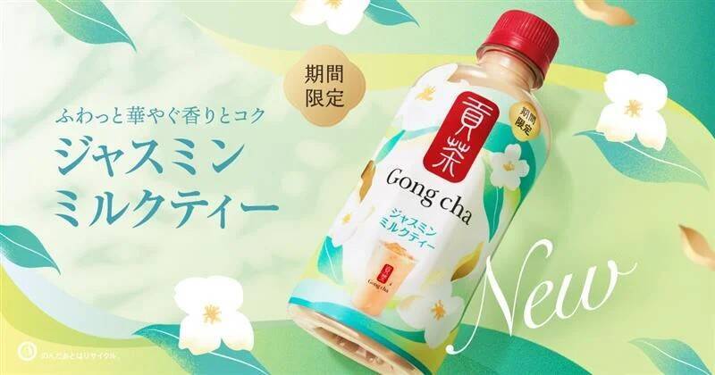 キリンビバレッジ 「貢茶 ジャスミンミルクティー」投入、人気店舗メニューをPETで再現【セブン-イレブン限定】